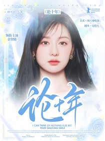 韩娱：论十年