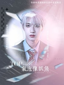 TOP：氣泡像只魚
