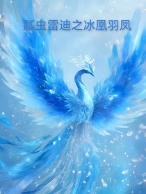瓢虫雷迪之冰凰羽凤