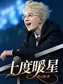 十度暖星