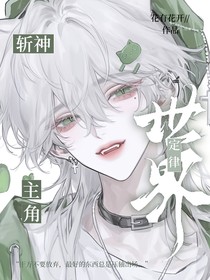 斬神：世界主角定律