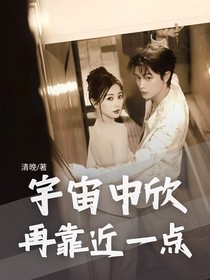 禹宙中欣：再靠近一点