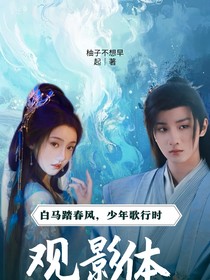 白马踏春风，少年歌行时（观影体）