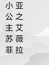 小公主苏菲亚之艾薇拉