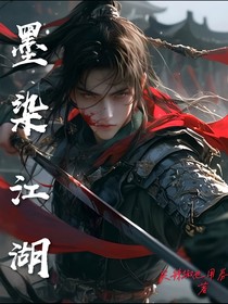 墨染江湖