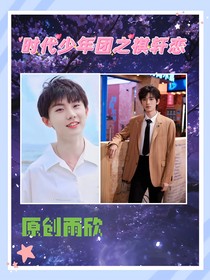 时代少年团祺轩