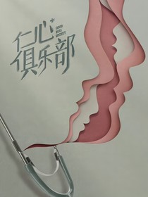 仁心俱乐部