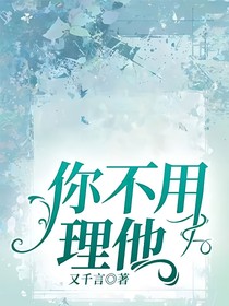 你不用理他