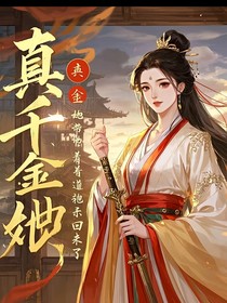 真千金他帶著道袍殺回來了