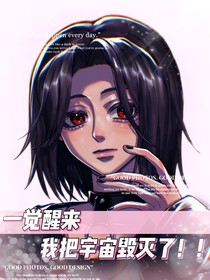 一覺醒來，我把宇宙毀滅了