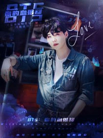 BTS：你的血很甜