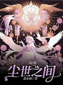 綜漫：塵世之間