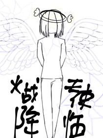 火战：天使降临