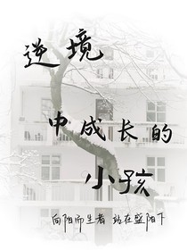 逆境中成长的小孩