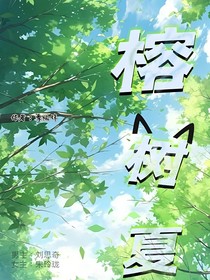 榕树夏
