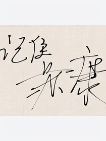 末世之茍到大結局