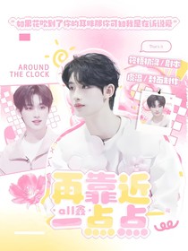 all鑫：再靠近一点点