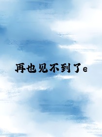 再也見(jiàn)不到了e