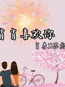 肖肖喜欢你