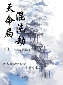 天命局，混沌劫