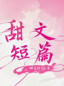 各种甜文短篇