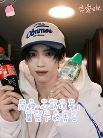 闫桉—心动信号：星光下的告白