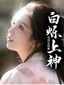 白烁上神