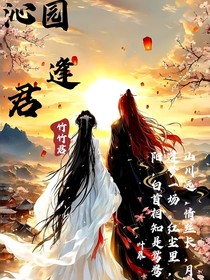 沁园逢君