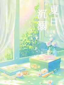 夏日沉溺