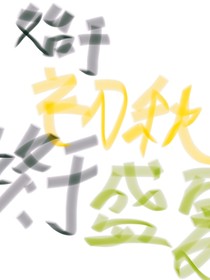 始于初秋终于盛夏