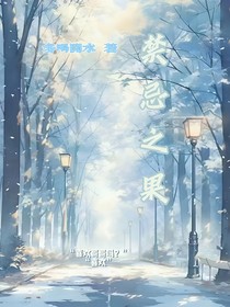 禁忌之果……