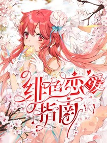 查九：緋色戀愛(ài)指南