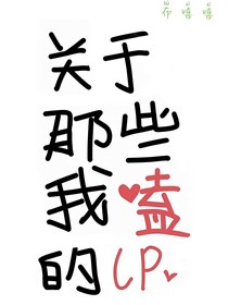 關(guān)于那些我嗑的cp