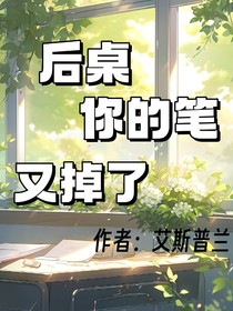 后桌你的筆又掉了