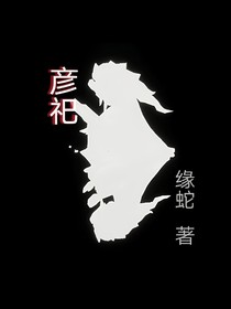 彦祀