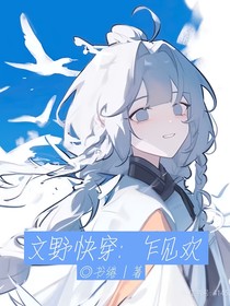 文野快穿：乍见欢