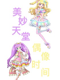 美妙天堂之偶像时间重启版