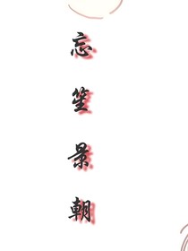忘笙景朝