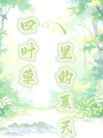 四叶草里的夏天