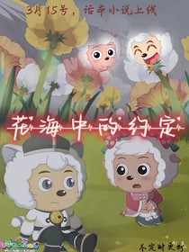 番外x花海中的约定