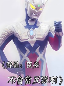 赛罗：臣妾不会当反派啊