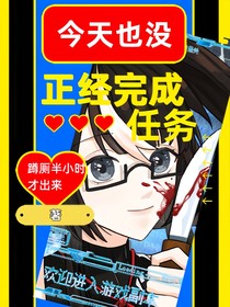 今天也没正经完成任务-d424
