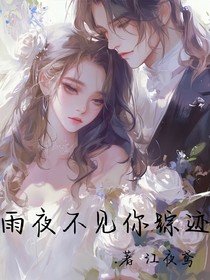 雨夜不見你蹤跡