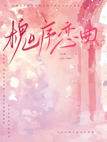 槐序恋曲