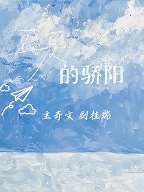 奇文桂瑞：盛夏的骄阳