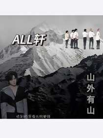 ALL軒：山外有山
