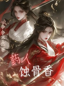 药人蚀骨香