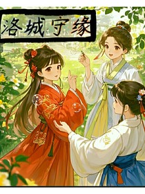 洛城守緣