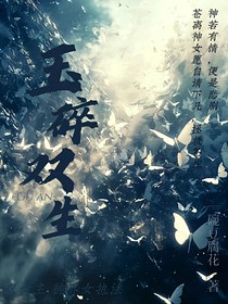 玉碎双生