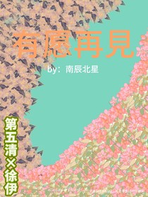 有愿再见